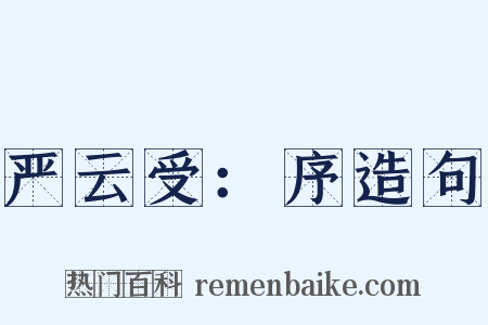 严云受：序造句是什么意思的图片